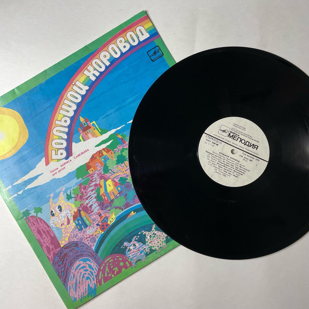 Винтажная виниловая пластинка LP Борис Савельев Большой Хоровод (Песни Бориса Савельева Для Детей) (СССР 1990)