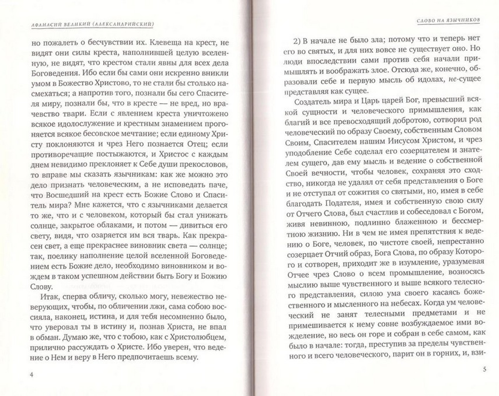 О воплощении. Святитель Афанасий Александрийский