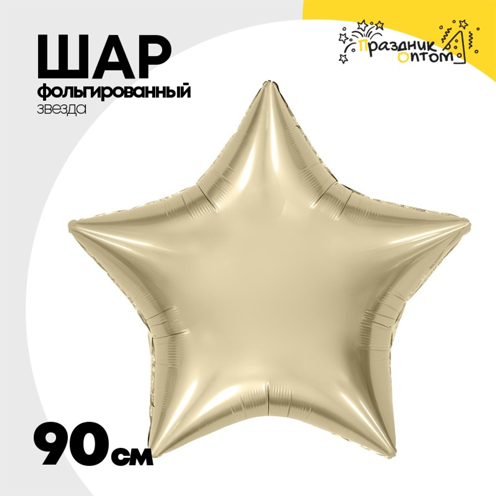 Шар фольгированный Звезда 90 см (Золотой)