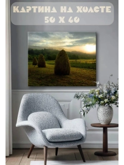 Картина на стену 40 X 50 Стога сена
