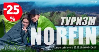 ТУРИЗМ NORFIN! СКИДКА 25%!!!