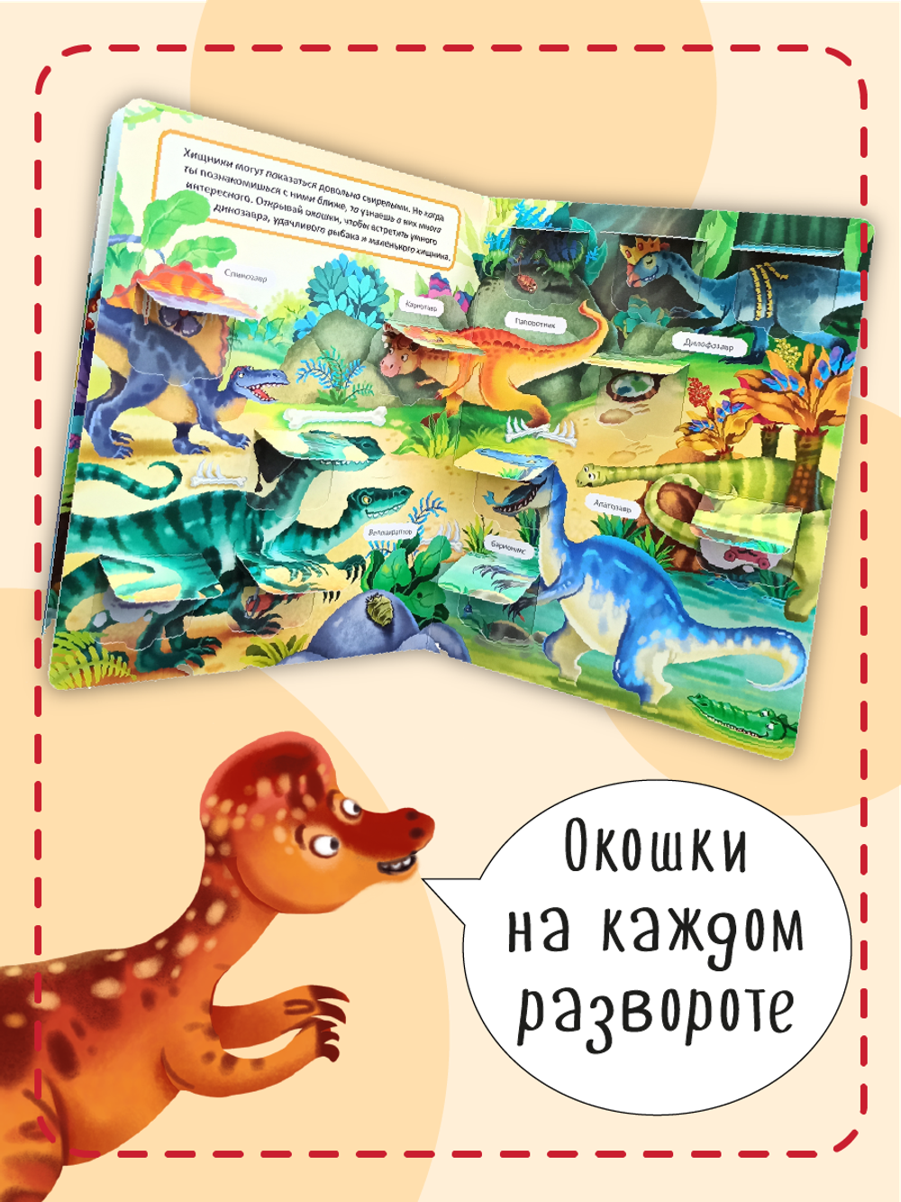Книжка с окошками ДИНОЗАВРЫ