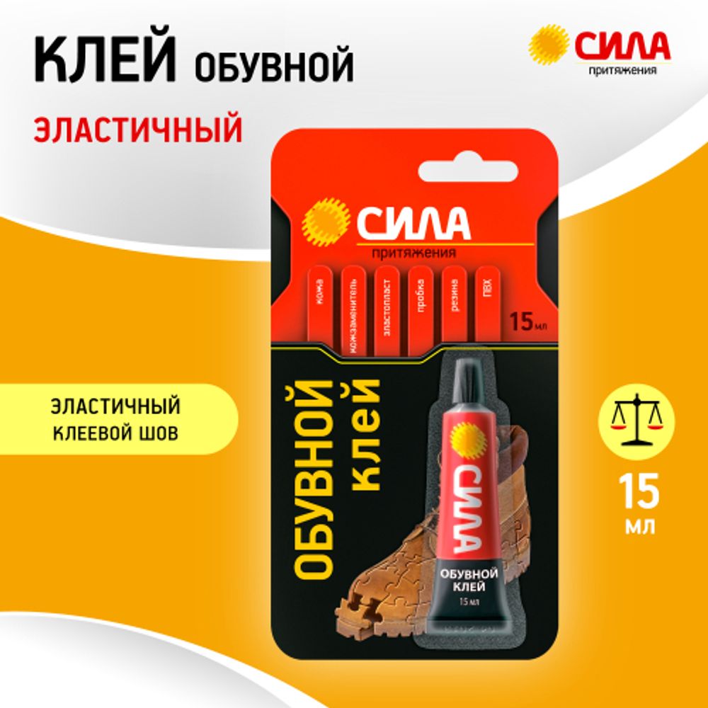 Клей СИЛА SSBL1-15 обувной 15 мл на блистере