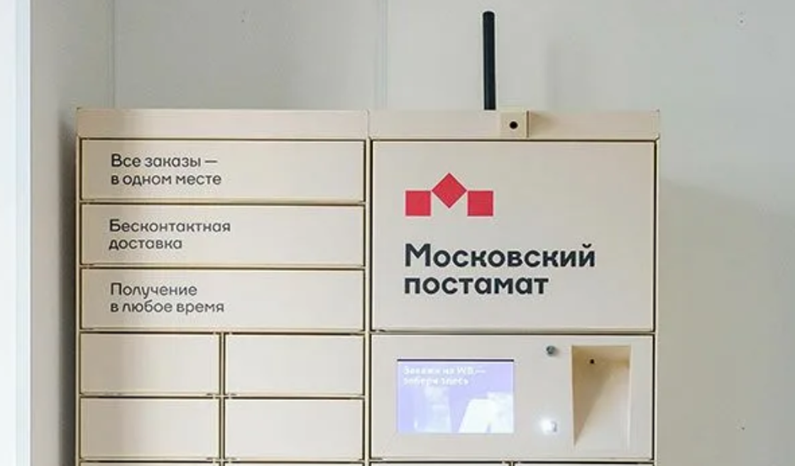 Число пользователей "Московских постаматов" превысило 131 тысячу человек