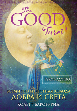 The Good Tarot / Благое Таро. Всемирно известная колода Добра и Света