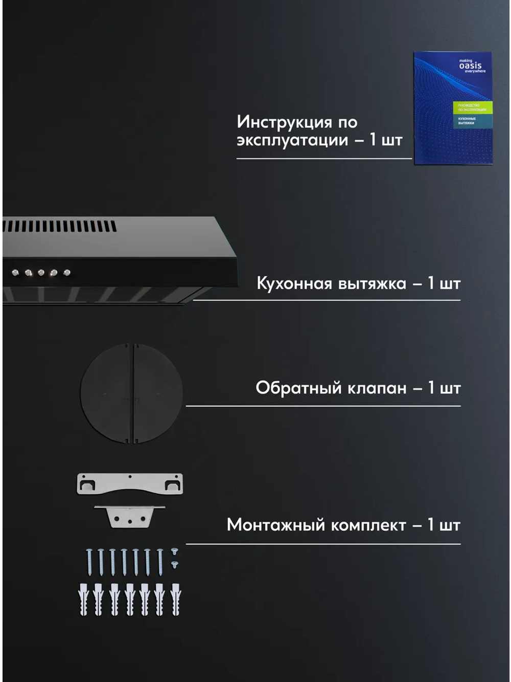 Вытяжка OASIS PO-50B