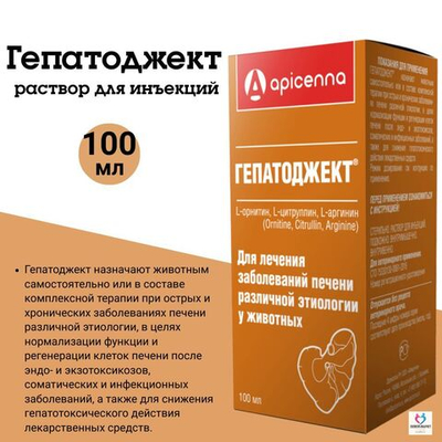 Инъекционный раствор для лечения заболеваний печени различной этиологии у животных Гепатоджект (Apicenna),100мл Орнитин Цитруллин/Аргинин