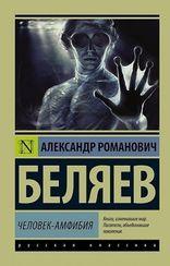 Человекамфибия