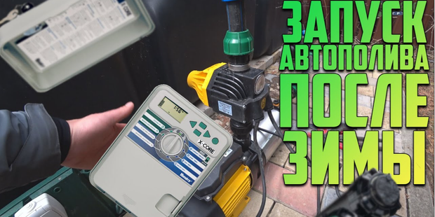 Запуск системы автополива