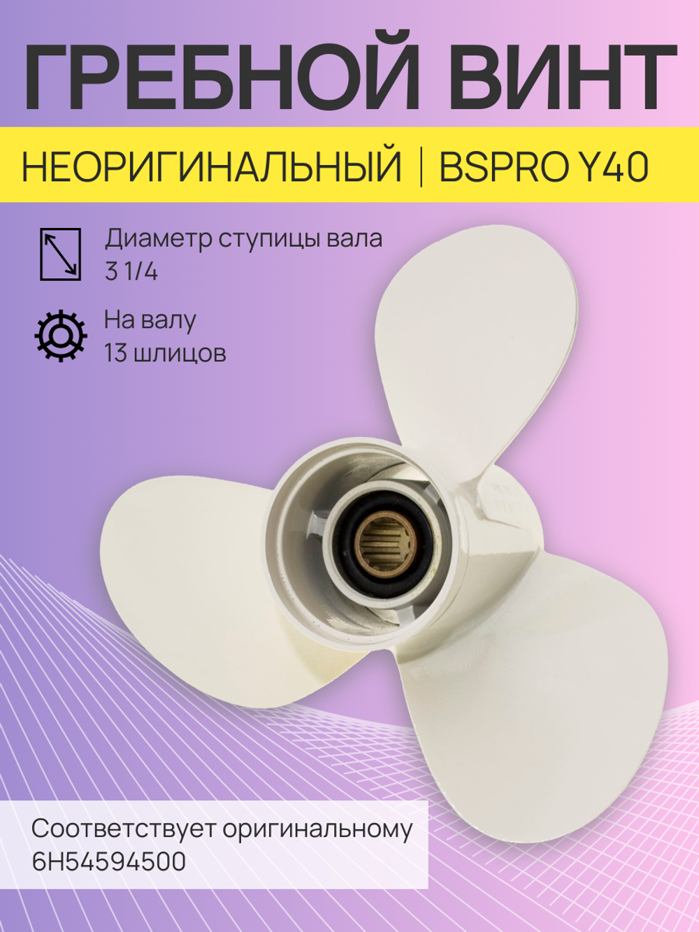 Винт Yam/Suzuki/Tohatsu/Honda (40-60л.с) 11-3/4x10 (13 шл.)