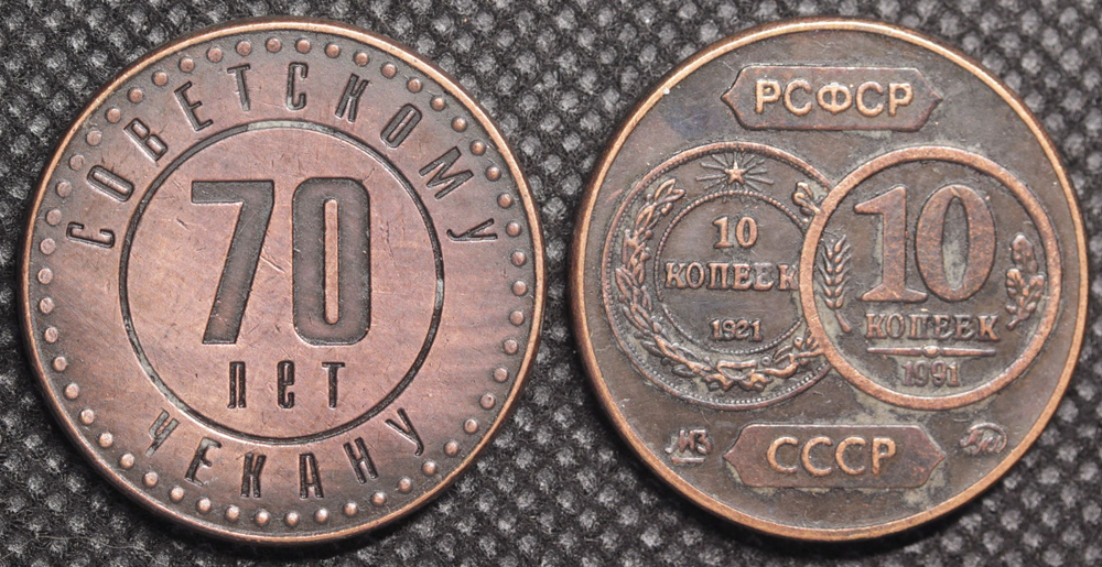 10 копеек 1991 года СССР 70 лет советскому чекану 1921 Копия пробной монеты медь патина