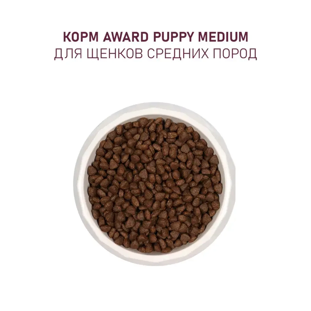 Award сухой корм для щенков средних пород от 1 месяца, беременных и кормящих сук, с индейкой, курицей, морковью и черной смородиной - 2 кг