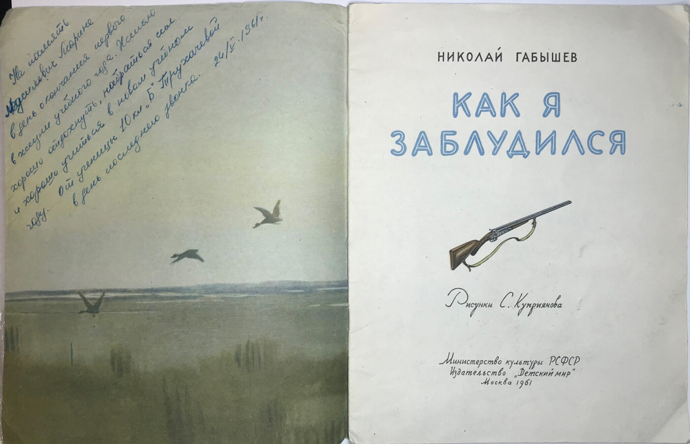 Гарбышев Н. Как я заблудился, худ. С. Куприянов. М., Изд. Детский мир, 1961 г.