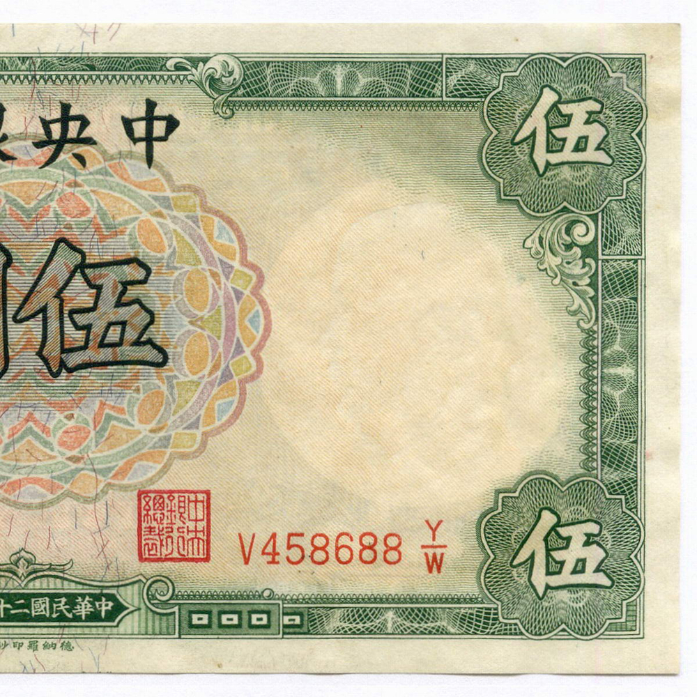 Банкнота Китай 5 юаней 1936 год V458688Y/W. XF