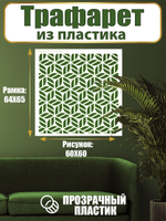 Трафарет для стен из пластика многоразовый 067