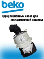 Насос циркуляции 1762650500 Beko