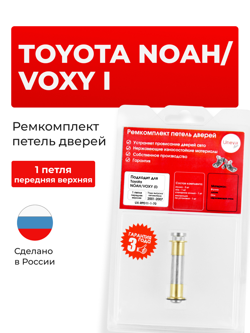 Ремкомплект (втулки) петель передних дверей Toyota NOAH/VOXY (I) [Кузов: R60, ZR6#] (1 петля, RPD11-1) 2001-2007