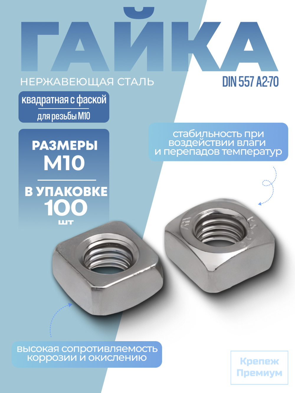 Гайка DIN 557 А2-70 M 10 квадратная с фаской в упак 100 шт