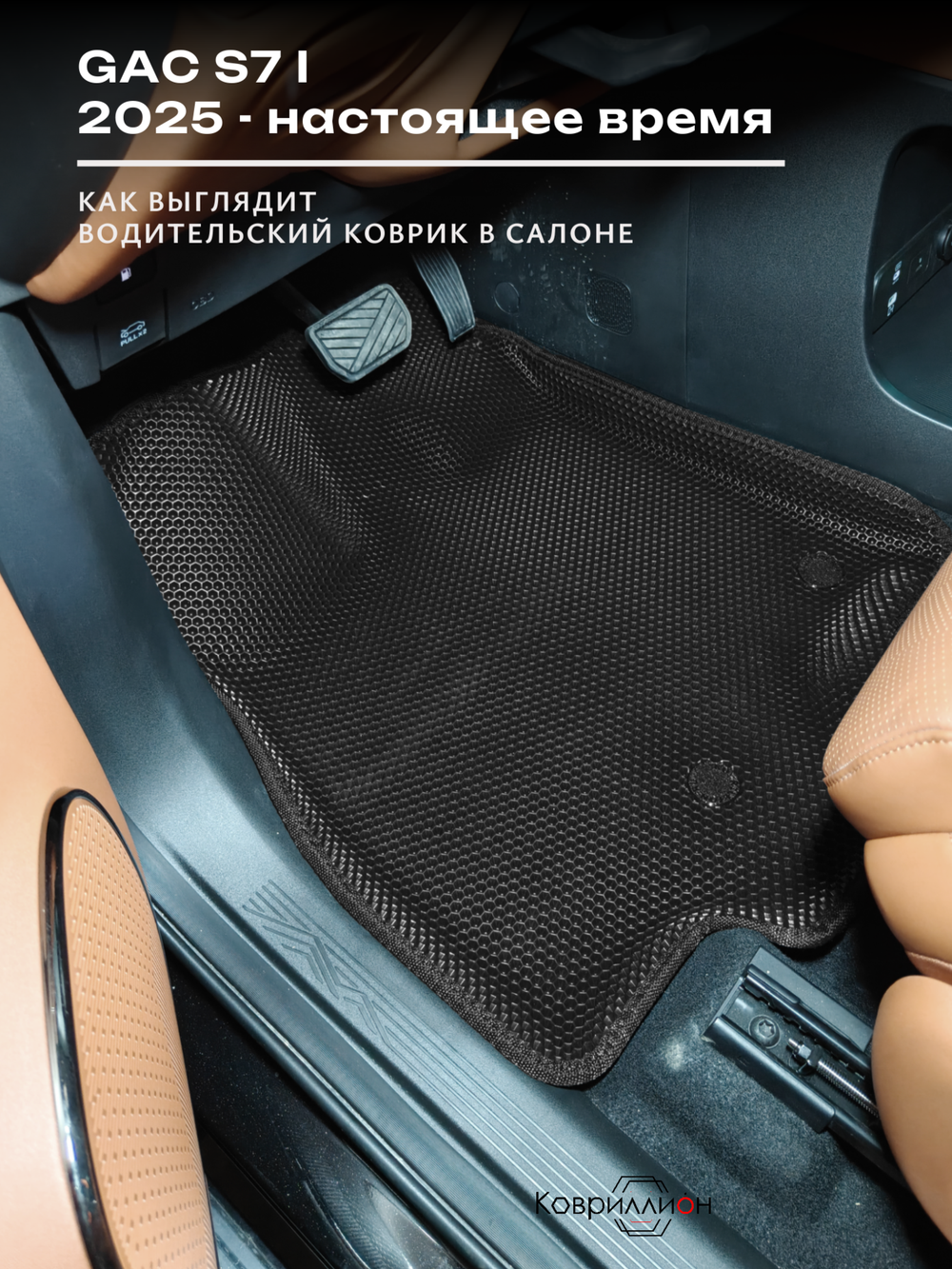 Передние автомобильные коврики ЭВА с бортами для GAC S7 I (25-н.в.)