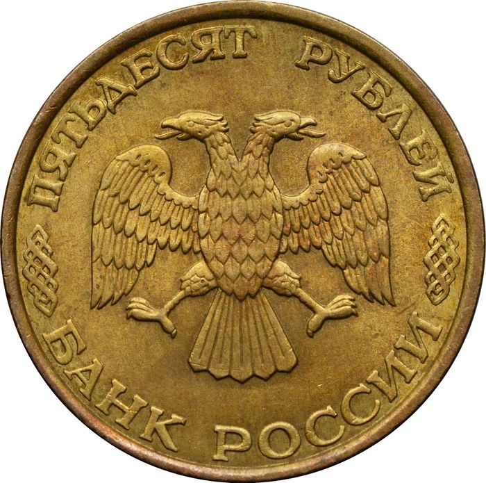 50 рублей 1993 ЛМД (немагнитная) XF