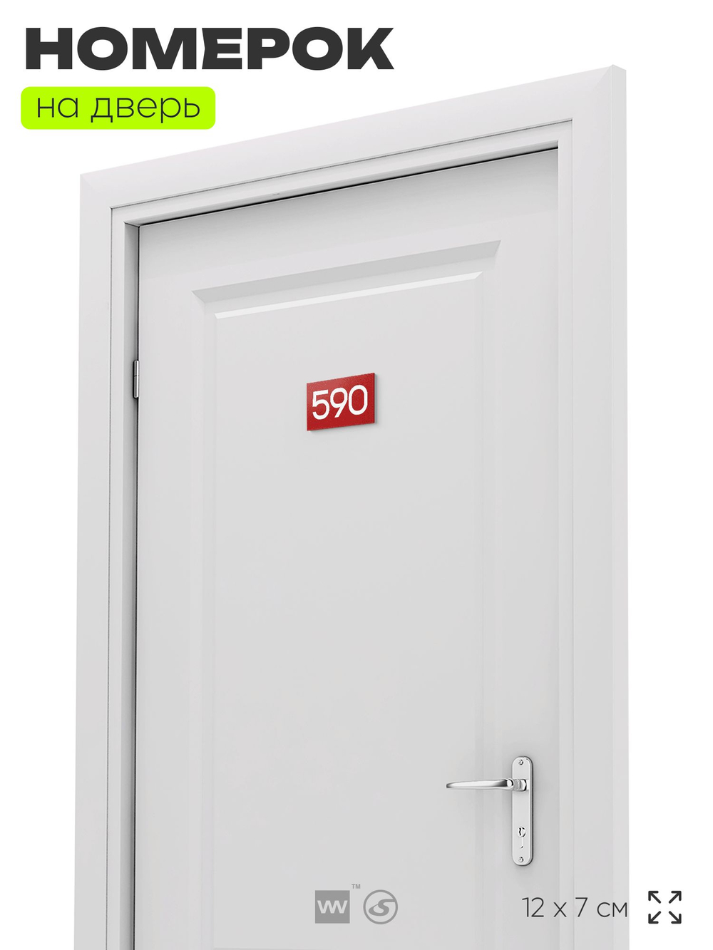 Номер на дверь 590, табличка на дверь для офиса, квартиры, кабинета, аудитории, склада, красная 120х70 мм, Айдентика Технолоджи