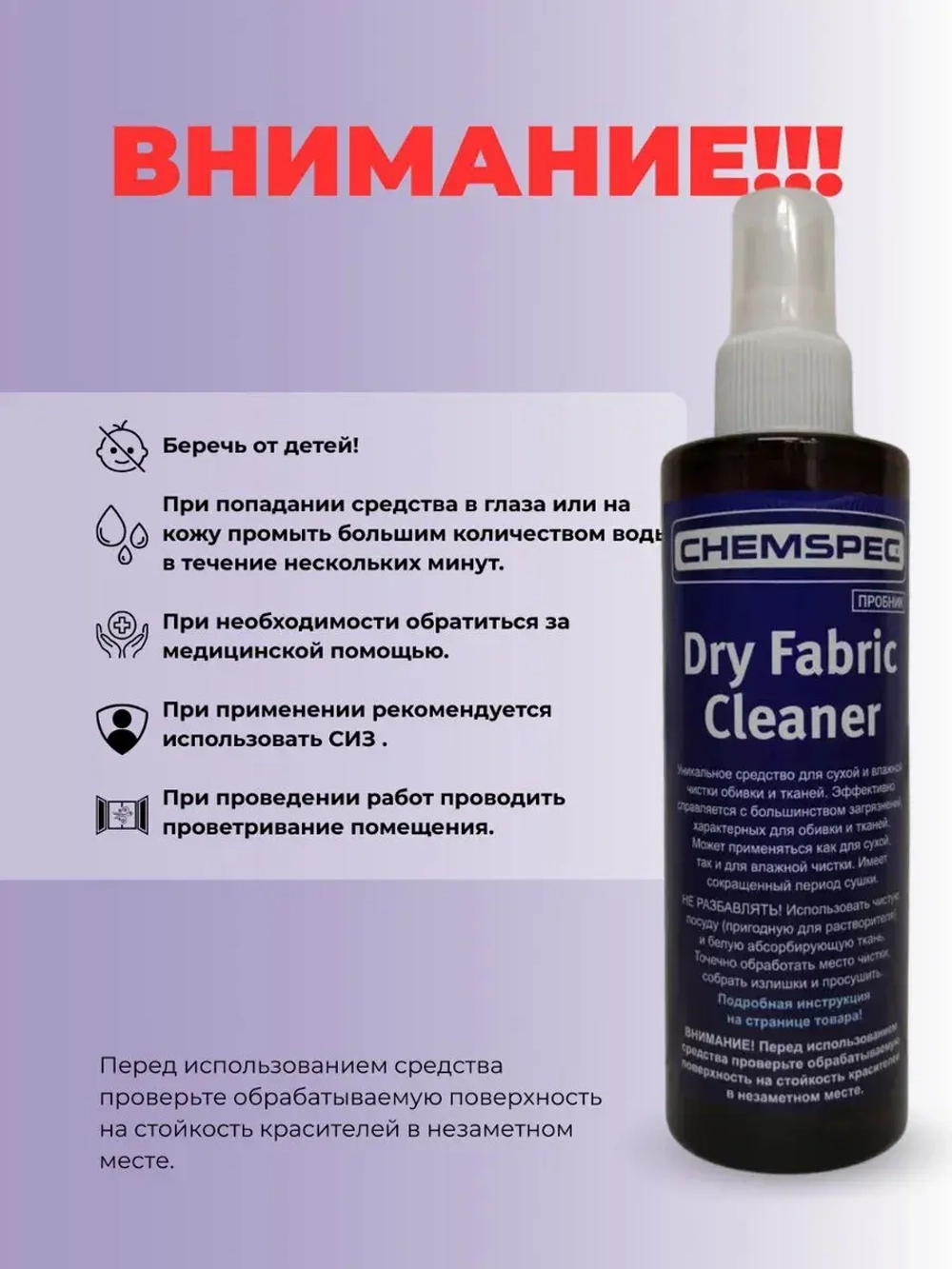 Chemspec Dry Fabric Cleaner - для мебели и ковров, 0,2л