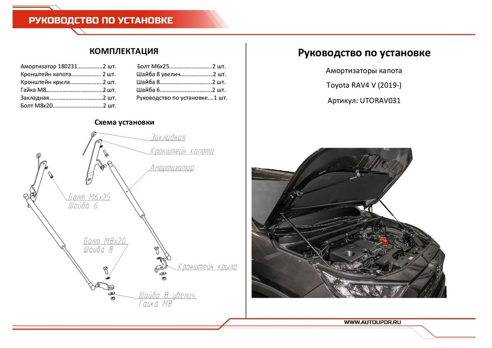 Газовые упоры капота АвтоУпор для Toyota RAV 4 XA50 2019-н.в., 2 шт., UTORAV031