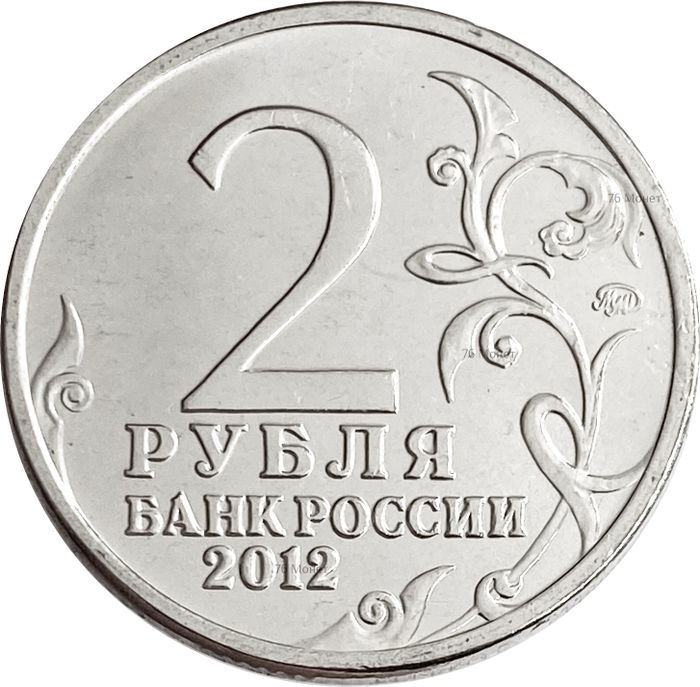 2 рубля 2012 Император Александр I