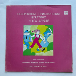 Винтажная виниловая пластинка LP А. Толстой Невероятные Приключения Буратино И Его Друзей (СССР 1990) Рижский Завод