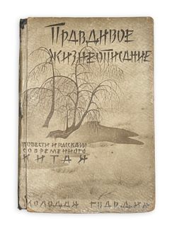 Правдивое жизнеописание. Повести и рассказы современного Китая. М.: Мол. гвар., 1929 г.
