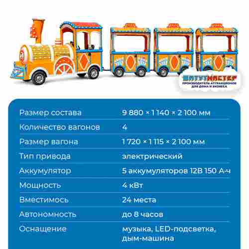 Паровозик для ребёнка «Яркий бульвар», 4 вагона, 24 места