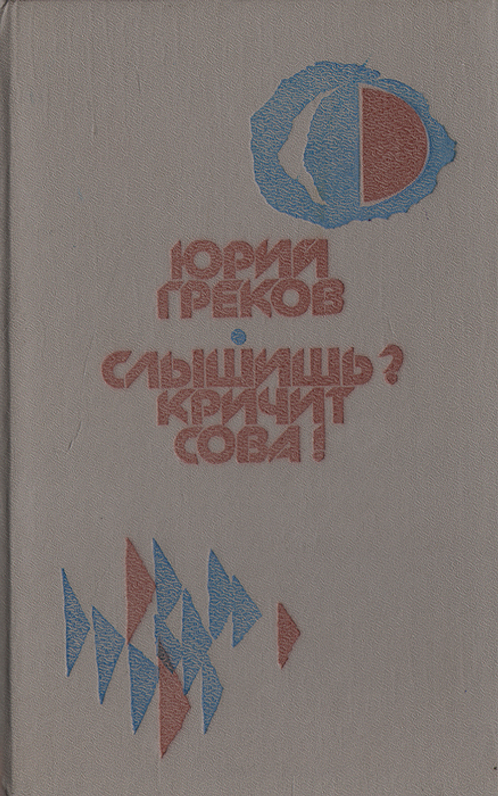 Слышишь? Кричит сова!