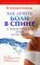 Как лечить боли в спине и ревматические боли в суставах