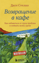 Возвращение в кафе. Как избавиться от груза проблем и поймать волну удачи. Джон Стрелеки
