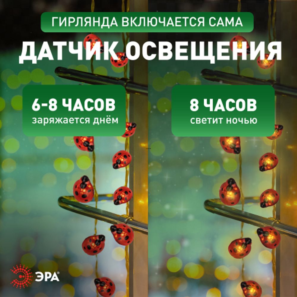 Садовая гирлянда ЭРА ERASF23-19 Божьи коровки на солнечной батарее 7м (длина рабочей части 5 метров) 2 режима 25 LED | Садовые декоративные светильники