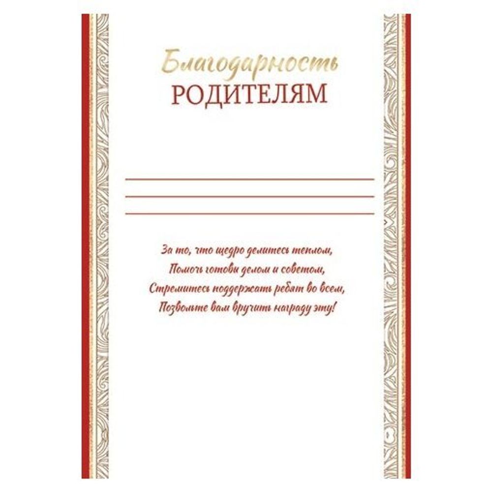 Благодарность родителям А4, 216*303 мм, Мир открыток, с текстом, красные поля