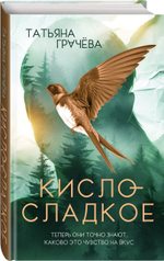 Кисло-сладкое
