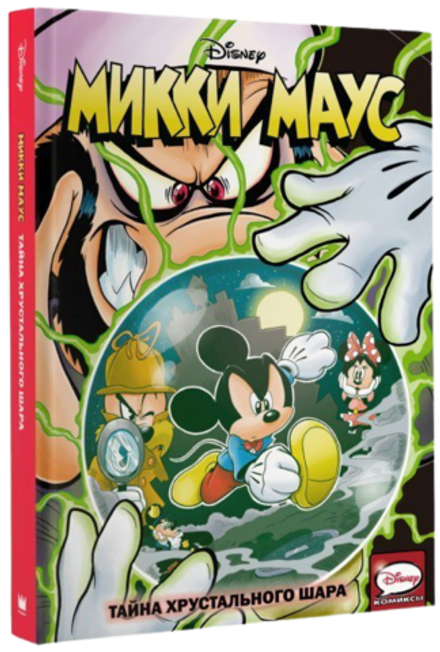 Комикс Микки Маус. Тайна Хрустального шара.