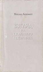 Взгляд на свободного художника. С автографом