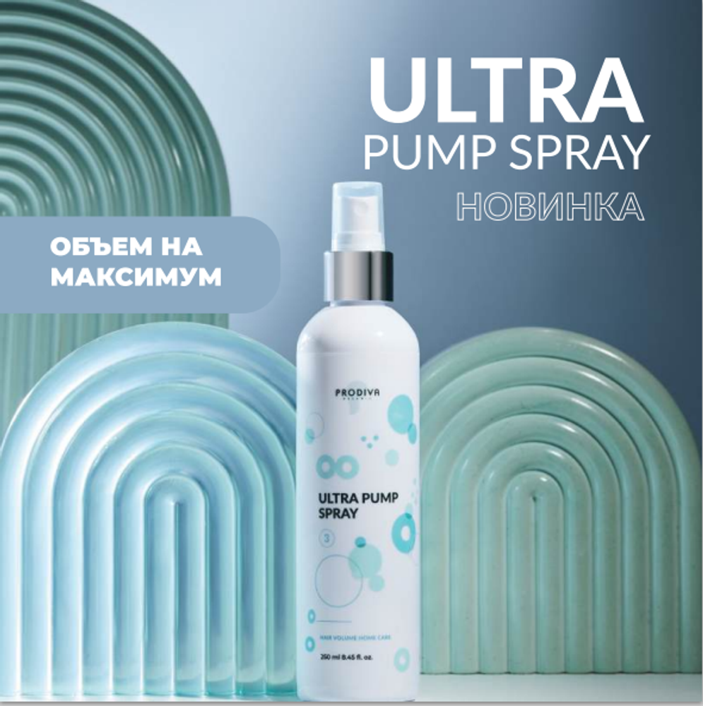Prodiva ULTRA PUMP Spray Спрей Стайлинг для создания прикорневого объёма АКЦИЯ!
