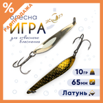 Блесна ЖОР "Игра" (65мм, 10гр)