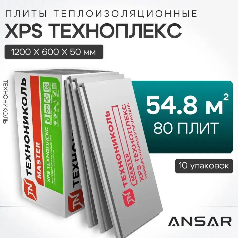 Утеплитель XPS ТЕХНОПЛЕКС 50 мм, 10 уп. (80 плит/54,8м2) из пенополистирола для фасада, стен, крыши, пола
