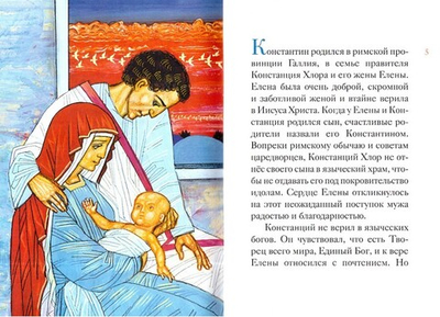 Житие равноапостольного Константина Великого в пересказе для детей