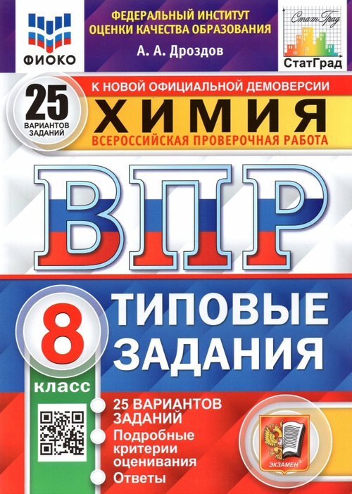 А.А.Дроздов. Химия. 25 вариантов. 8 класс. СтатГрад. ФГОС