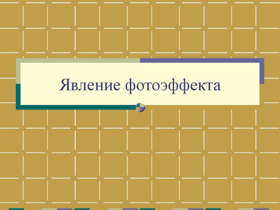 Установка для изучения фотоэффекта