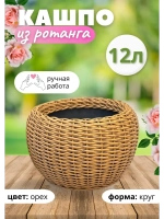 Плетёное Кашпо из ротанга круглое 12л орех