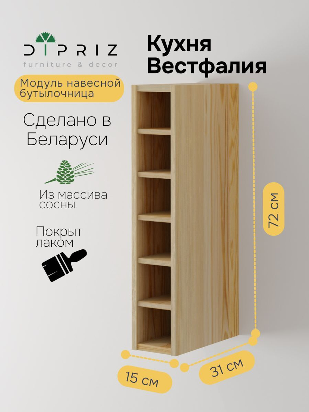 Модуль навесной для бутылок Вестфалия, 15х31х72, бутылочница для кухни, массив сосны, Dipriz