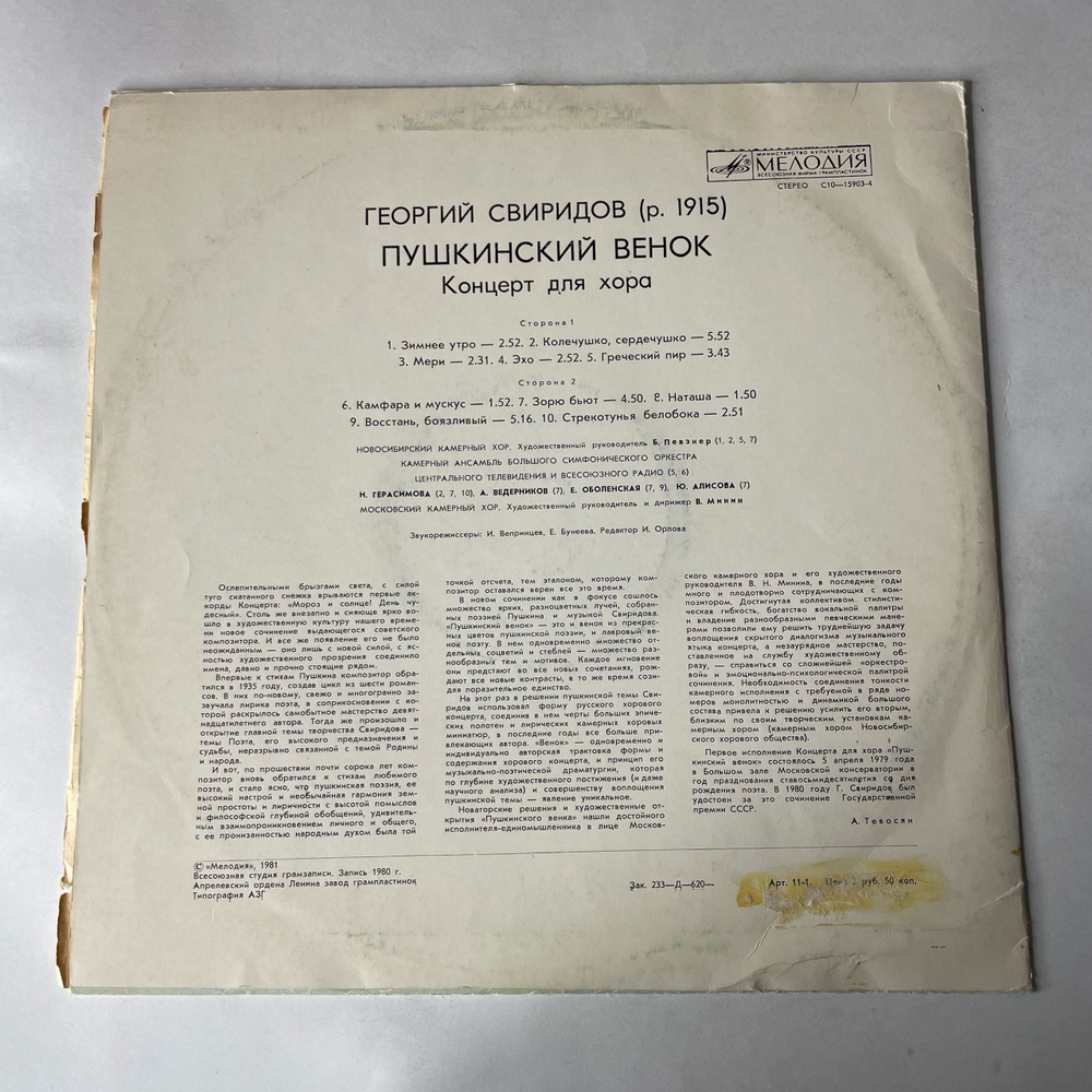 Винтажная виниловая пластинка LP Георгий Сверидов Пушкинский Венок (СССР 1981)