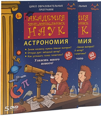 DVD "Академия занимательных наук. Астрономия" 5 дисков