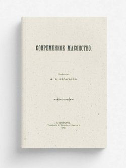 Современное масонство | Бронзов Александр Александрович